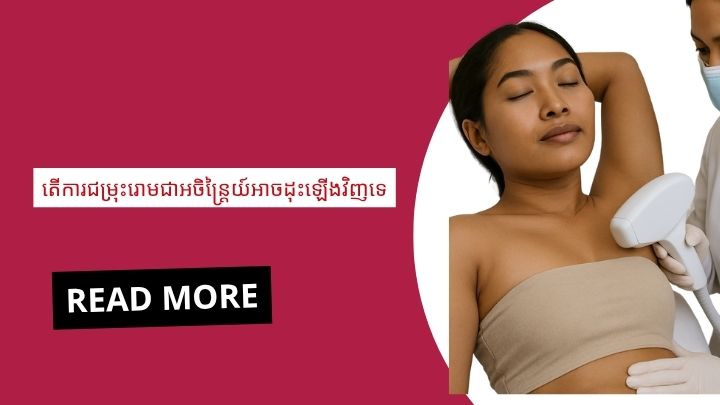 ការចាក់_ថ្នាំ_សម្រក_ខ្លាញ់_ក្បាល_ពោះអាចរក្សាប្រសិទ្ធិភាពយូរ_ដែរ_ទេ (1)