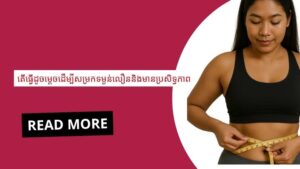 ការចាក់_ថ្នាំ_សម្រក_ខ្លាញ់_ក្បាល_ពោះអាចរក្សាប្រសិទ្ធិភាពយូរ_ដែរ_ទេ (2)