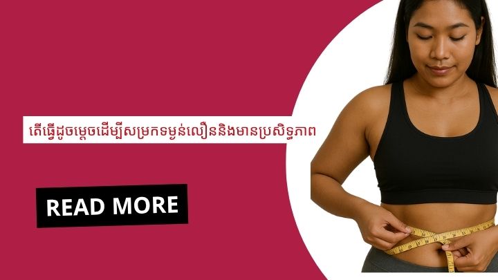 ការចាក់_ថ្នាំ_សម្រក_ខ្លាញ់_ក្បាល_ពោះអាចរក្សាប្រសិទ្ធិភាពយូរ_ដែរ_ទេ (2)